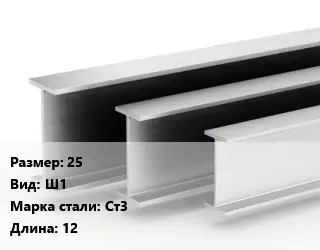 Двутавровая балка 25 Ш1 Ст3 L=12